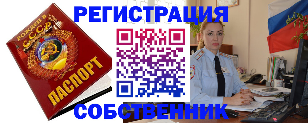 прописка от собственника в Саранске